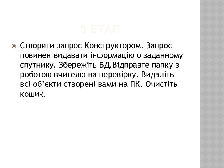 5 ЕтапСтворити запрос Конструктором. Запрос повинен видавати інформацію о заданному спутнику. Збережіть