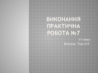 Виконання Практична робота №7