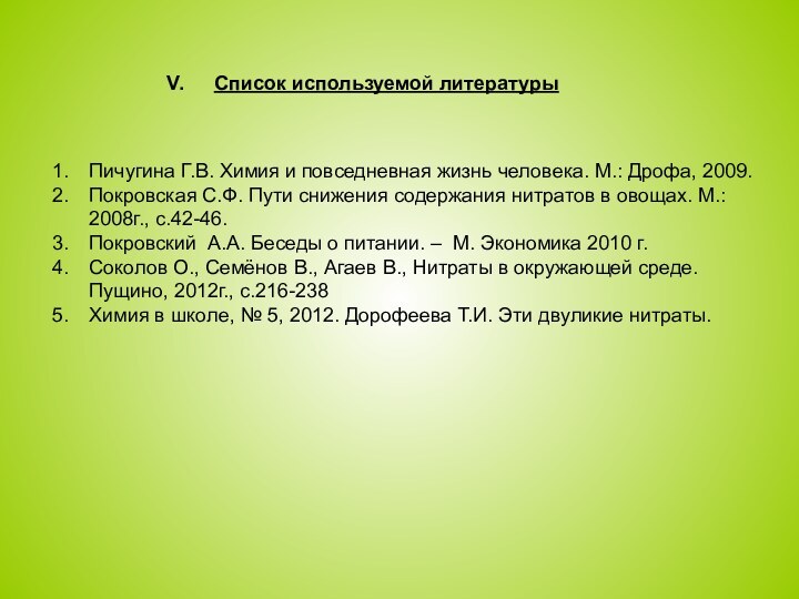 Список используемой литературыПичугина Г.В. Химия и повседневная жизнь человека. М.: Дрофа, 2009.