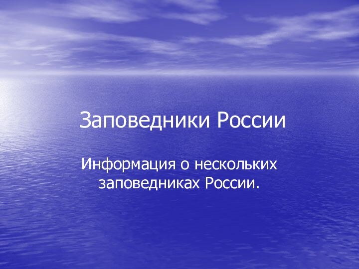 Заповедники РоссииИнформация о нескольких заповедниках России.