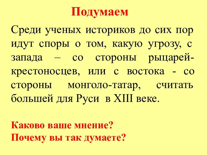 Среди ученых историков до сих пор идут споры о том, какую угрозу,