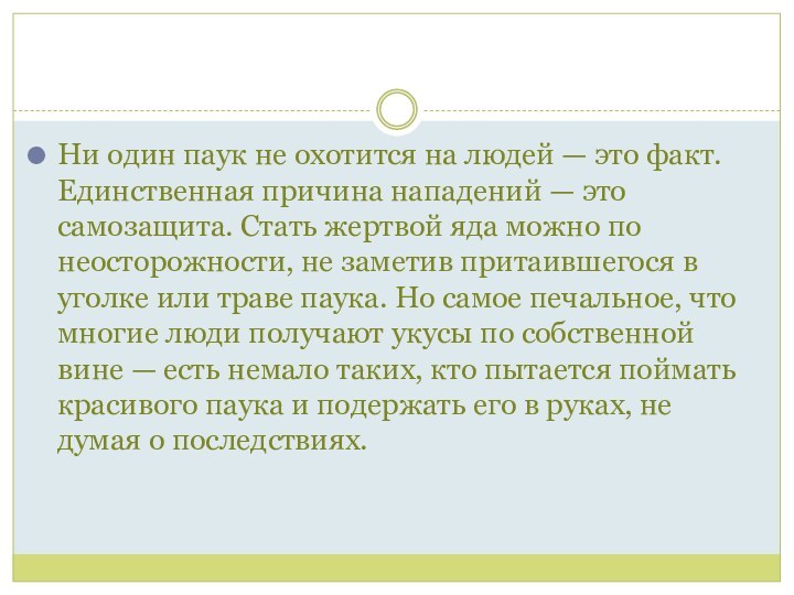 Ни один паук не охотится на людей — это факт. Единственная причина