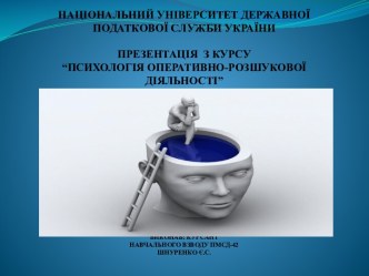 НАЦІОНАЛЬНИЙ УНІВЕРСИТЕТ ДЕРЖАВНОЇ ПОДАТКОВОЇ СЛУЖБИ УКРАЇНИПРЕЗЕНТАЦІЯ  З КУРСУ “ПСИХОЛОГІЯ ОПЕРАТИВНО-РОЗШУКОВОЇ ДІЯЛЬНОСТІ”ВИКОНАВ: КУРСАНТ НАВЧАЛЬНОГО ВЗВОДУ ПМСД-42ШНУРЕНКО Є.С.