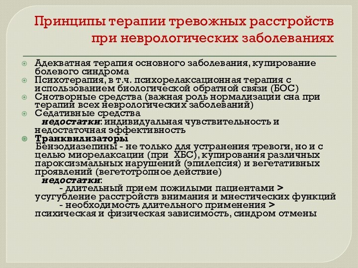 Принципы терапии тревожных расстройств при неврологических заболеванияхАдекватная терапия основного заболевания, купирование болевого