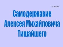 Царствование Алексея Михайловича