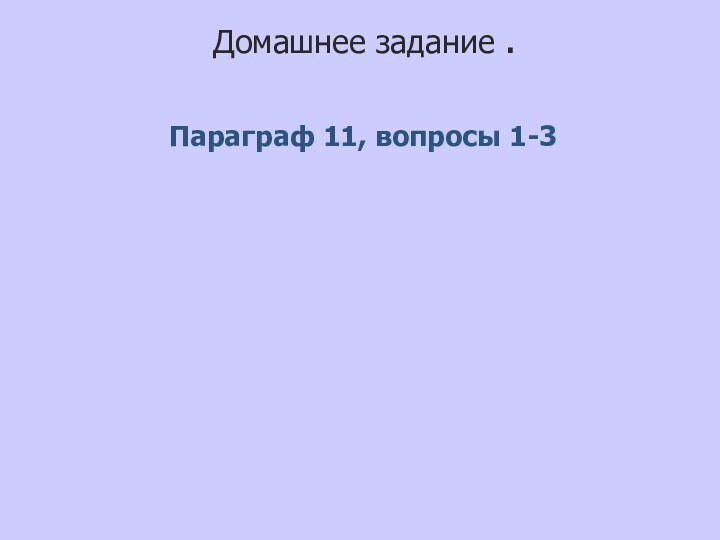 Домашнее задание . Параграф 11, вопросы 1-3