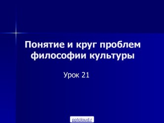 Понятие культуры общества