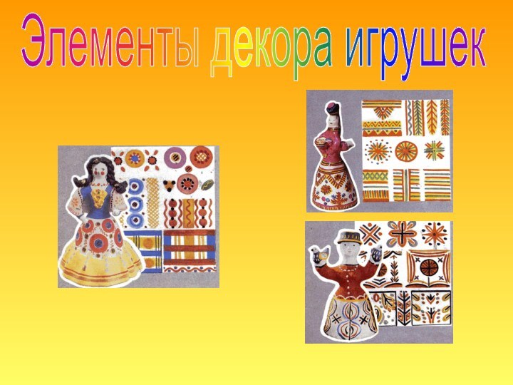 Элементы декора игрушек