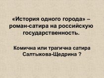 История одного города М.Е. Салтыков-Щедрин