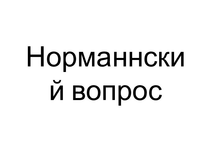 Норманнский вопрос