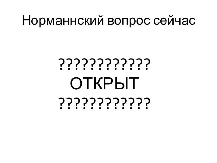 Норманнский вопрос сейчас????????????ОТКРЫТ????????????