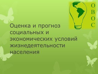 Оценка и прогноз социальных и экономических условийжизнедеятельности населения