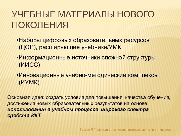 Учебные материалы нового поколенияБосова Л.Л. Методика преподавания информатики в 5-7 классахНаборы цифровых