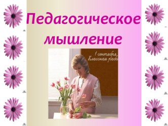 Педагогическое мышление