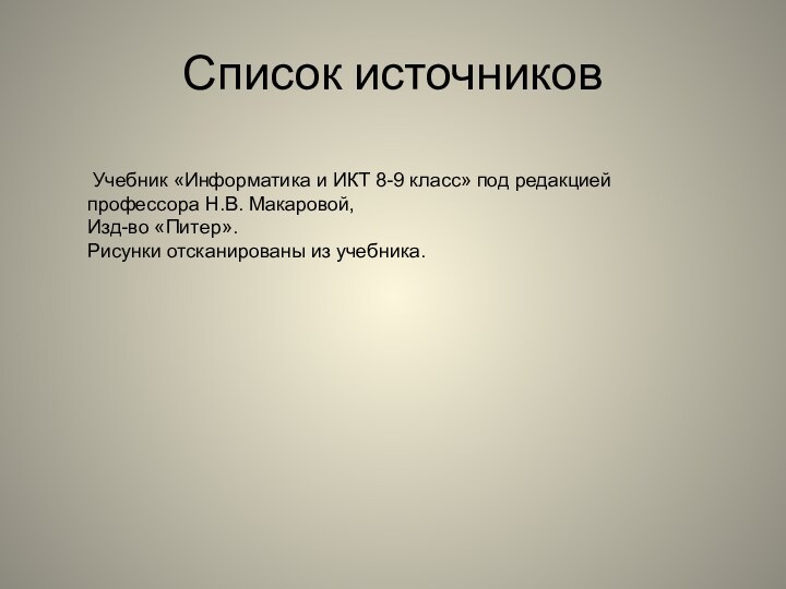 Список источников Учебник «Информатика и ИКТ 8-9 класс» под редакцией профессора Н.В.