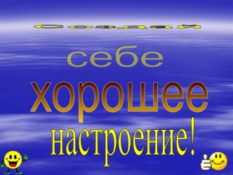 Создай себе хорошее настроение