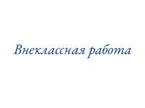 Внеклассная работа