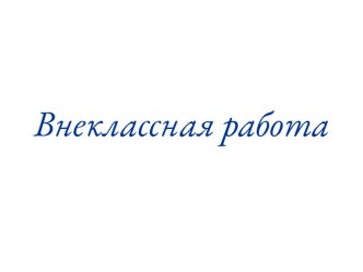 Внеклассная работа