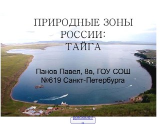 Природные зоны России. Тайга