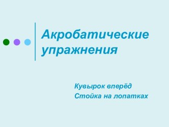 Акробатические упражнения