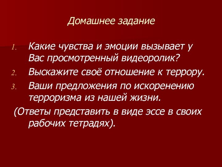 Домашнее заданиеКакие чувства и эмоции вызывает у Вас просмотренный видеоролик?Выскажите своё отношение