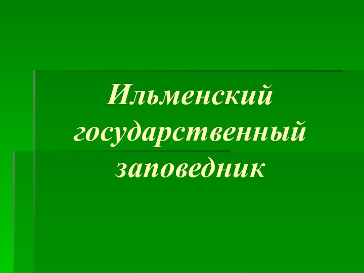 Ильменский  государственный заповедник