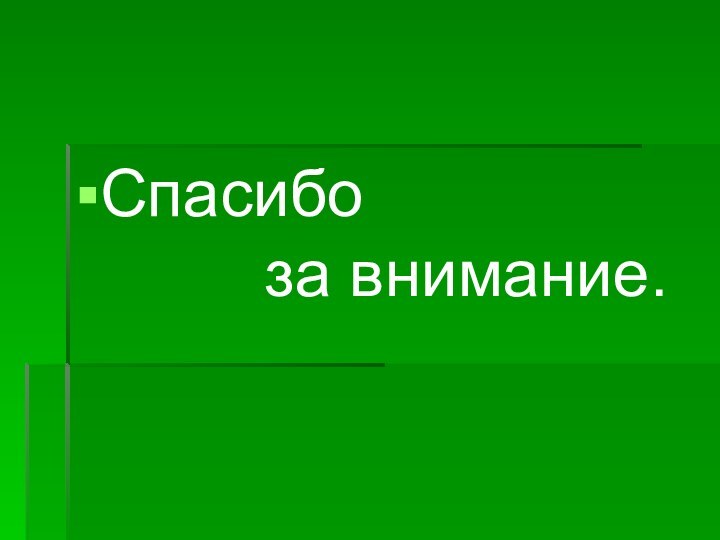 Спасибо      за внимание.