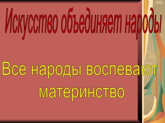 Материнство в искусстве