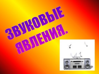 Звуковые явления