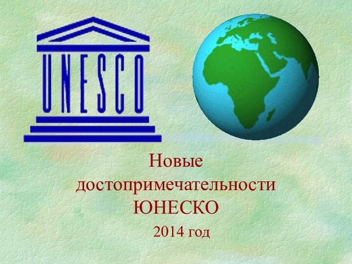Новые  достопримечательности  ЮНЕСКО2014 год