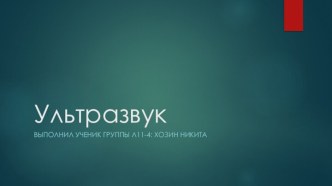 Ультразвук