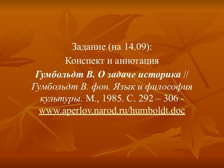 Задание (на 14.09):Конспект и аннотацияГумбольдт В. О задаче историка // Гумбольдт В.