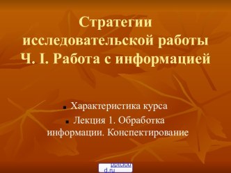 Стратегии исследовательской работы. Работа с информацией