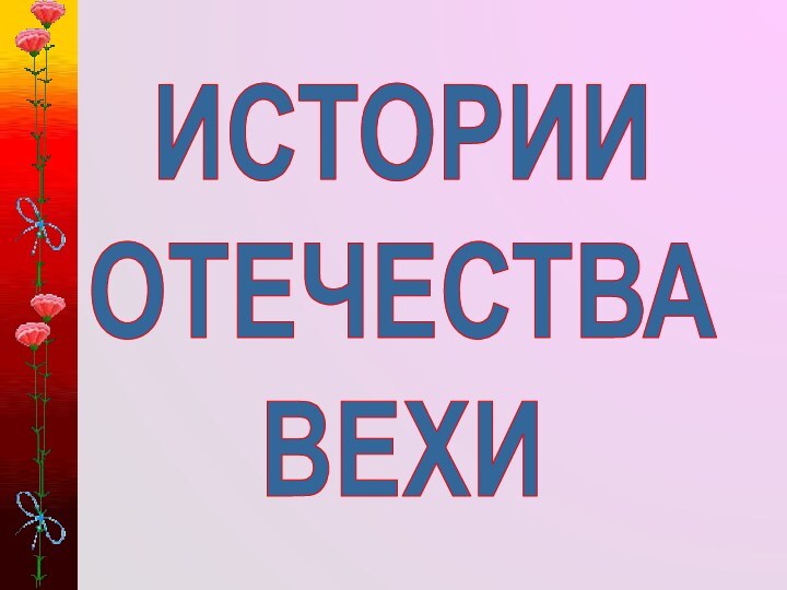 ИСТОРИИ ОТЕЧЕСТВАВЕХИ