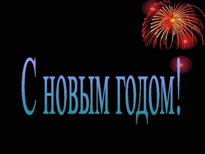 С новым годом!