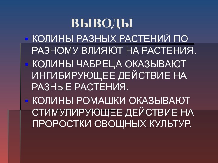 ВЫВОДЫКОЛИНЫ РАЗНЫХ РАСТЕНИЙ ПО РАЗНОМУ