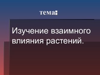 Изучение взаимного влияния растений