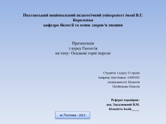 Полтавськийнаціональнийпедагогічнийуніверситетімені В.Г. Короленкакафедра біології та основ здоров'ялюдини