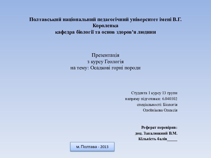 Полтавський національний педагогічний університет імені В.Г. Короленка кафедра біології та основ здоров'я