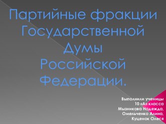 Партийные фракции Государственной Думы Российской Федерации