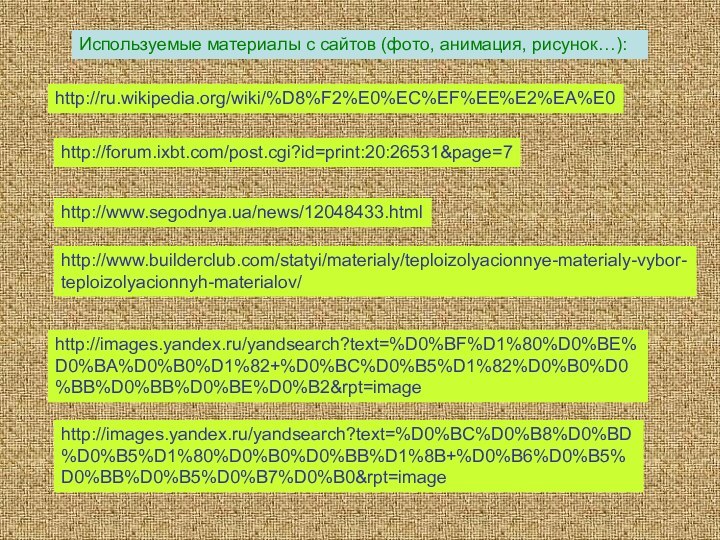 Используемые материалы с сайтов (фото, анимация, рисунок…):http://ru.wikipedia.org/wiki/%D8%F2%E0%EC%EF%EE%E2%EA%E0http://forum.ixbt.com/post.cgi?id=print:20:26531&page=7http://www.segodnya.ua/news/12048433.htmlhttp://www.builderclub.com/statyi/materialy/teploizolyacionnye-materialy-vybor-teploizolyacionnyh-materialov/http://images.yandex.ru/yandsearch?text=%D0%BF%D1%80%D0%BE%D0%BA%D0%B0%D1%82+%D0%BC%D0%B5%D1%82%D0%B0%D0%BB%D0%BB%D0%BE%D0%B2&rpt=imagehttp://images.yandex.ru/yandsearch?text=%D0%BC%D0%B8%D0%BD%D0%B5%D1%80%D0%B0%D0%BB%D1%8B+%D0%B6%D0%B5%D0%BB%D0%B5%D0%B7%D0%B0&rpt=image