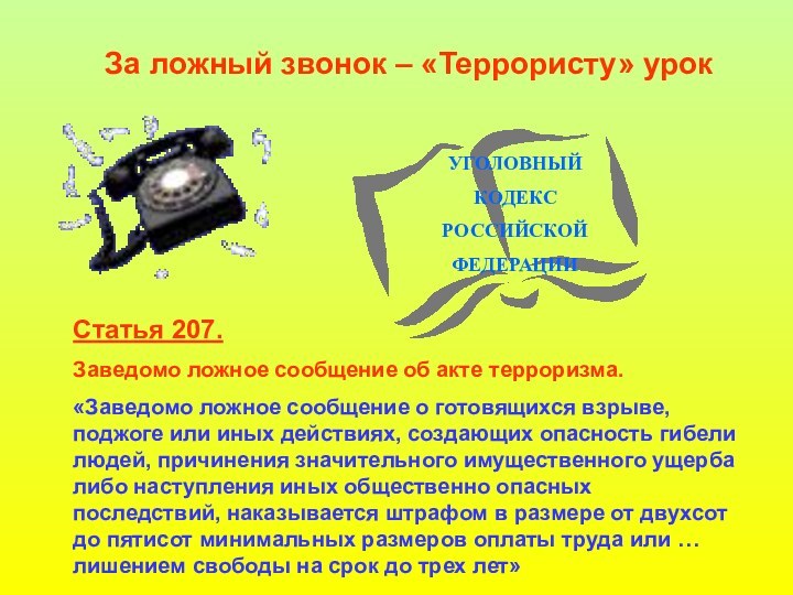 За ложный звонок – «Террористу» урокСтатья 207.Заведомо ложное сообщение об акте терроризма.«Заведомо