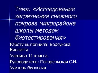 Тема: Исследование загрязнения снежного покрова микрорайона школы методом биотестирования