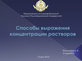 Способы выражения концентрации растворов