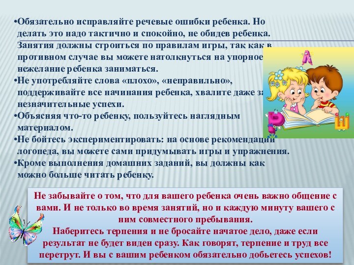 Обязательно исправляйте речевые ошибки ребенка. Но делать это надо тактично и спокойно, не обидев