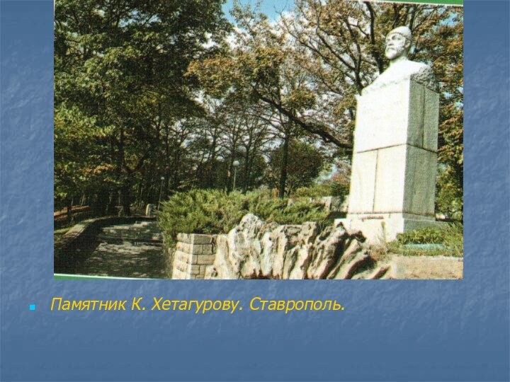 Памятник К. Хетагурову. Ставрополь.