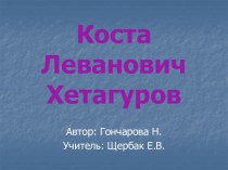 Коста Хетагуров