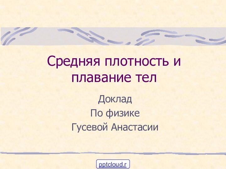 Средняя плотность и плавание тел ДокладПо физикеГусевой Анастасии