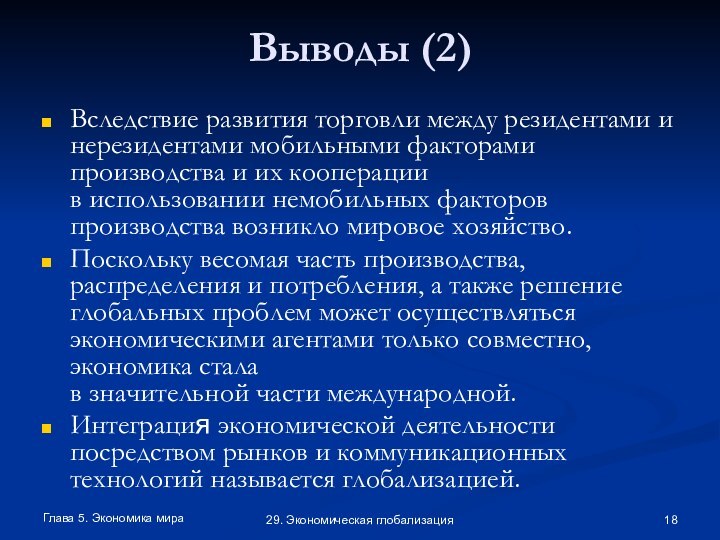 Глава 5. Экономика мира29. Экономическая глобализацияВыводы (2)Вследствие развития торговли между резидентами и