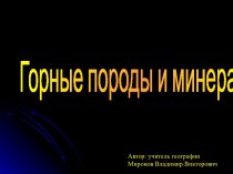 Горные породы и минералы